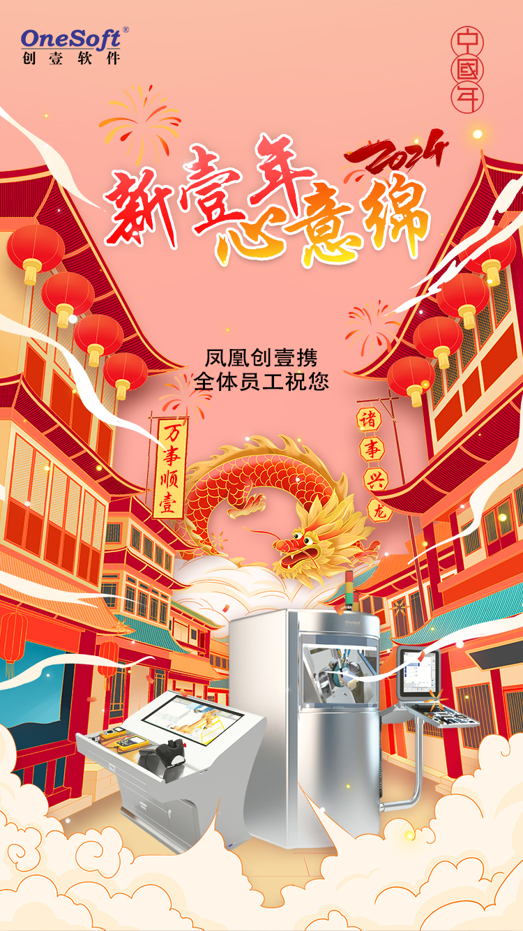 春節(jié)佳節(jié)將至，鳳凰創(chuàng)壹祝您：萬(wàn)事順壹，諸事興龍